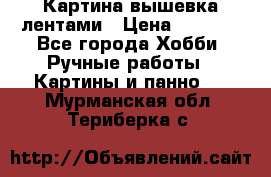 Картина вышевка лентами › Цена ­ 3 000 - Все города Хобби. Ручные работы » Картины и панно   . Мурманская обл.,Териберка с.